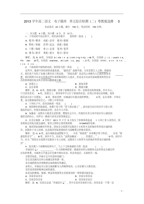 2013学年高中语文电子题库单元综合检测(二)粤教版选修3
