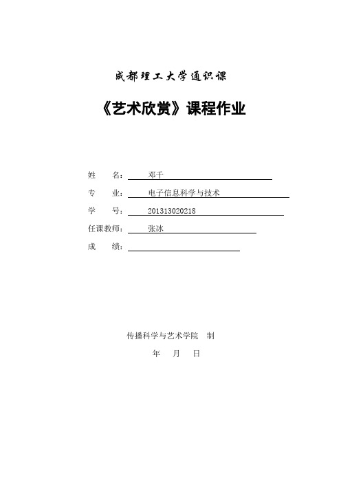 成都理工大学艺术欣赏作业