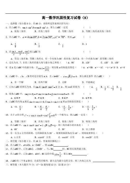 推荐-高一数学巩固性复习试卷(9) 精品