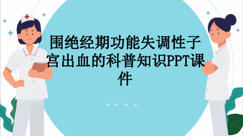 围绝经期功能失调性子宫出血的科普知识PPT课件