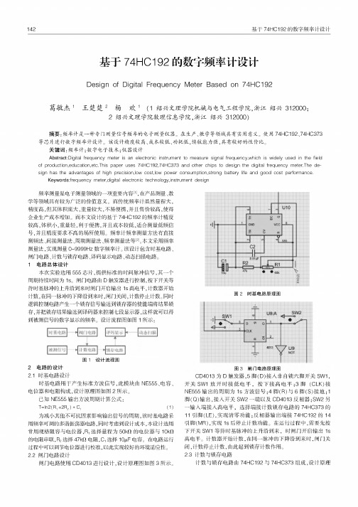 基于74HC192的数字频率计设计