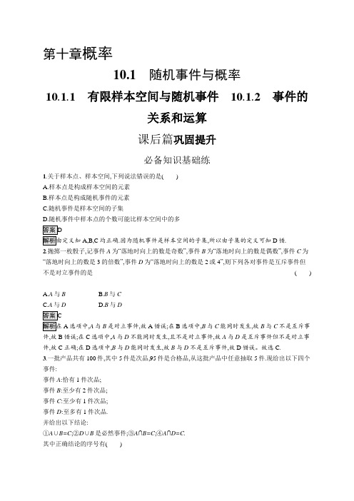 高中数学(人教A版)必修第二册课后习题：有限样本空间与随机事件、事件的关系和运算【含答案及解析】