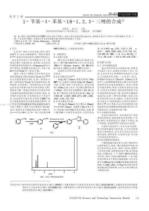 l苄基4苯基1H-1，2，3三唑的合成