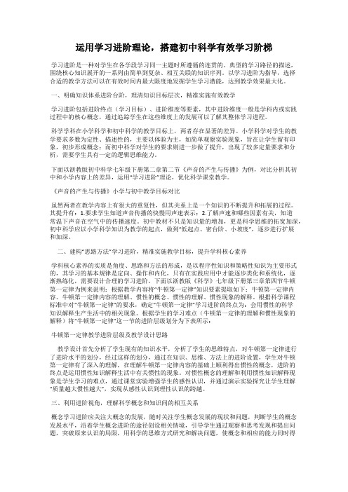 运用学习进阶理论,搭建初中科学有效学习阶梯