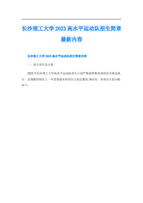 长沙理工大学2023高水平运动队招生简章最新内容