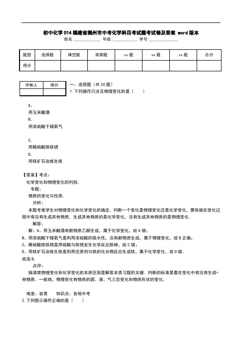 初中化学014福建省福州市中考化学科目考试题考试卷及答案 word版本.doc