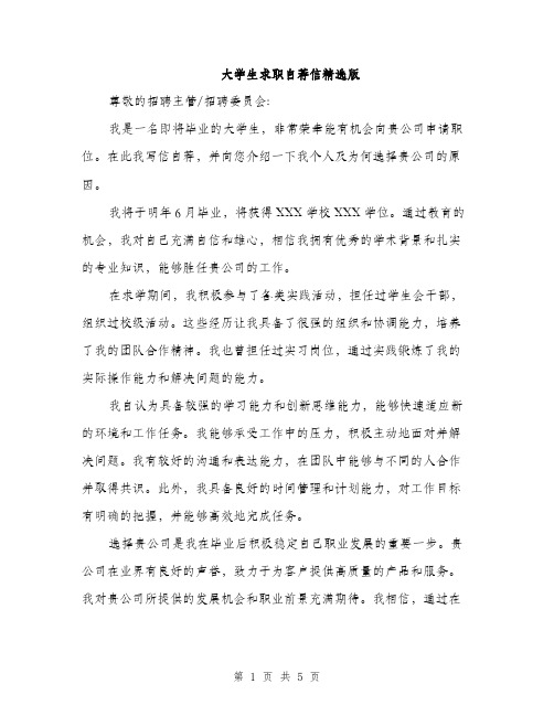 大学生求职自荐信精选版（三篇）