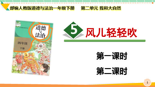 最新2023部编版道德与法治一年级下册第二单元 我和大自然《风儿轻轻吹》优质课件