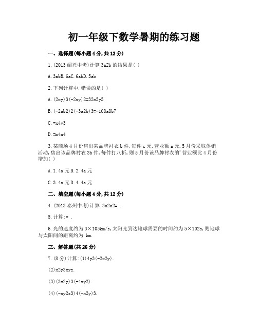 初一年级下数学暑期的练习题