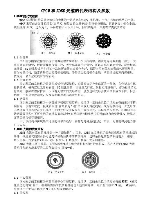 OPGW和ADSS光缆的代表结构及参数