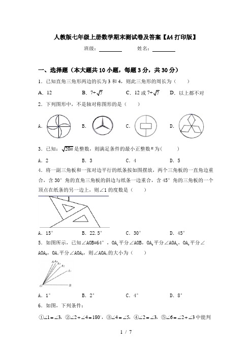 人教版七年级上册数学期末测试卷及答案【A4打印版】