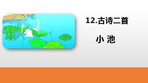 部编版一年级下册语文《小池》古诗二首PPT电子课件