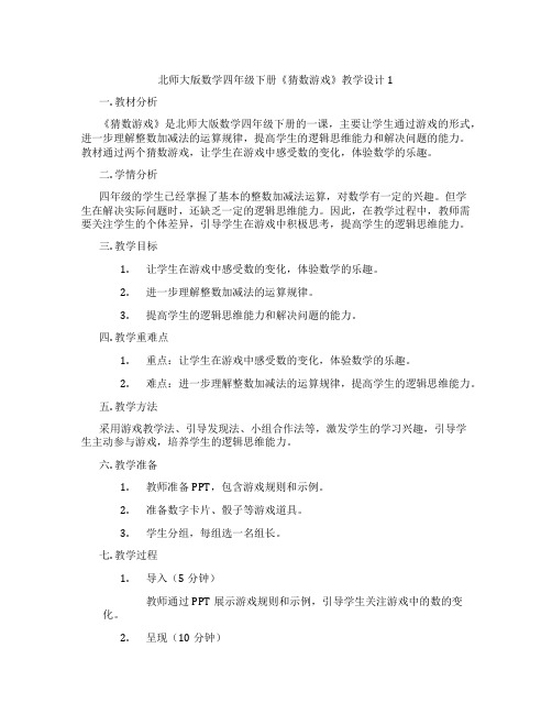 北师大版数学四年级下册《猜数游戏》教学设计1