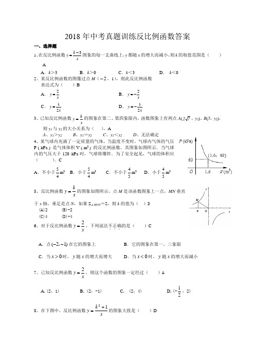 2018年中考真题训练反比例函数答案