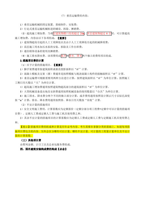 【造价工程师】2018造价-计价-精讲班-06、(2018)建筑安装工程费用构成和计算3