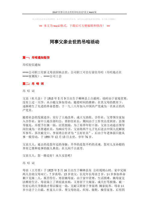 2018-同事父亲去世的吊唁活动-范文word版 (3页)