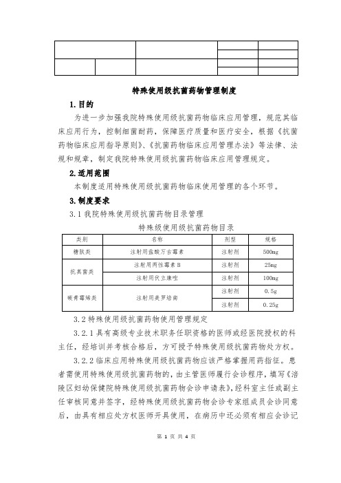 14.特殊使用级抗菌药物管理制度