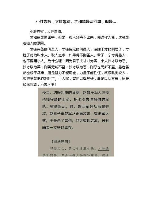 小胜靠智，大胜靠德。才和德是两回事，但是...