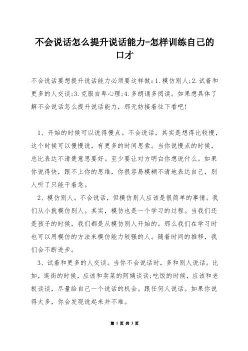 不会说话怎么提升说话能力-怎样训练自己的口才