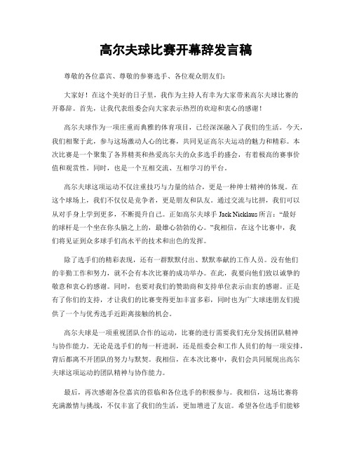 高尔夫球比赛开幕辞发言稿