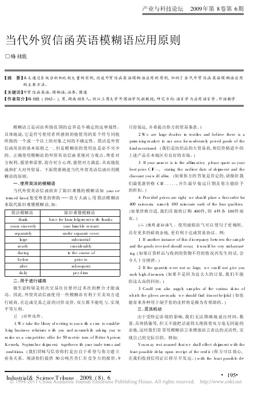 当代外贸信函英语模糊语应用原则(1)