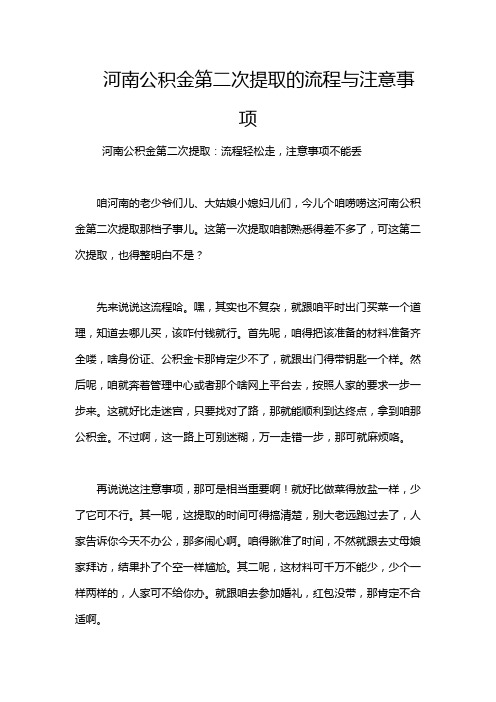 河南公积金第二次提取的流程与注意事项