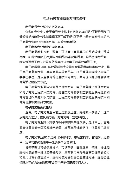 电子商务专业就业方向怎么样