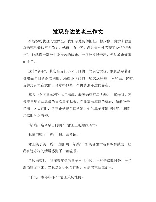 发现身边的老王作文