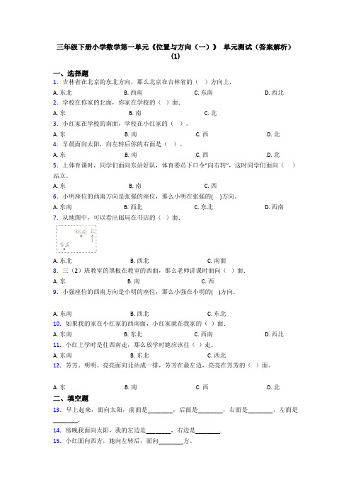 三年级下册小学数学第一单元《位置与方向(一)》 单元测试(答案解析)(1)