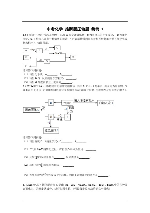 中考化学 推断题压轴题 集锦