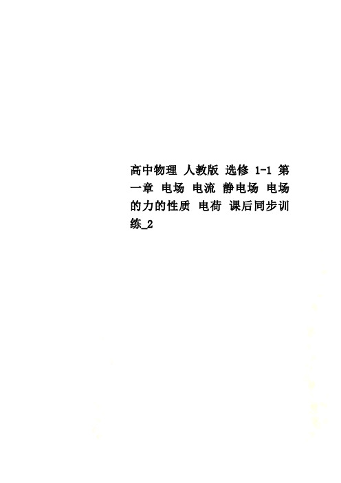 高中物理 人教版 选修1-1 第一章 电场 电流 静电场 电场的力的性质 电荷 课后同步训练_2