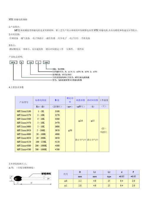 NTC热敏电阻规格