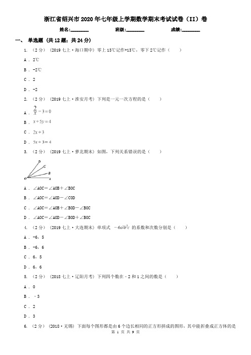 浙江省绍兴市2020年七年级上学期数学期末考试试卷(II)卷