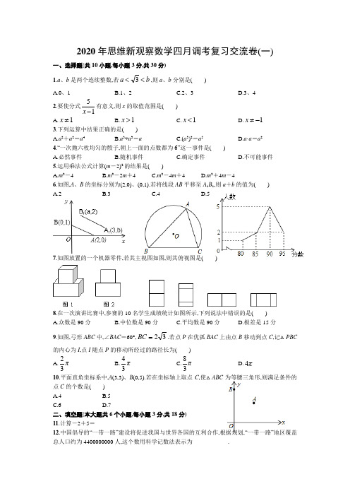 2020年思维新观察数学四月调考复习交流卷(一)(word版有答案)