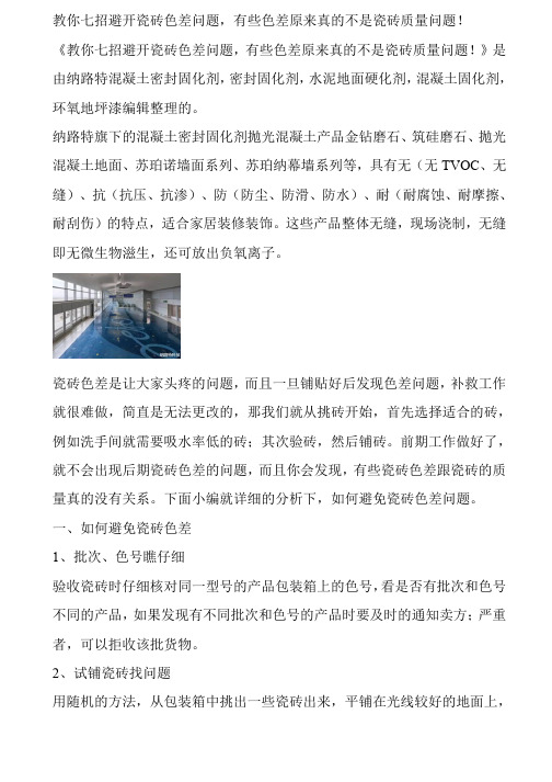 教你七招避开瓷砖色差问题,有些色差原来真的不是瓷砖质量问题!