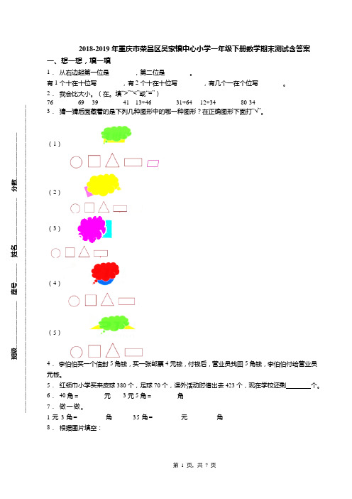 2018-2019年重庆市荣昌区吴家镇中心小学一年级下册数学期末测试含答案