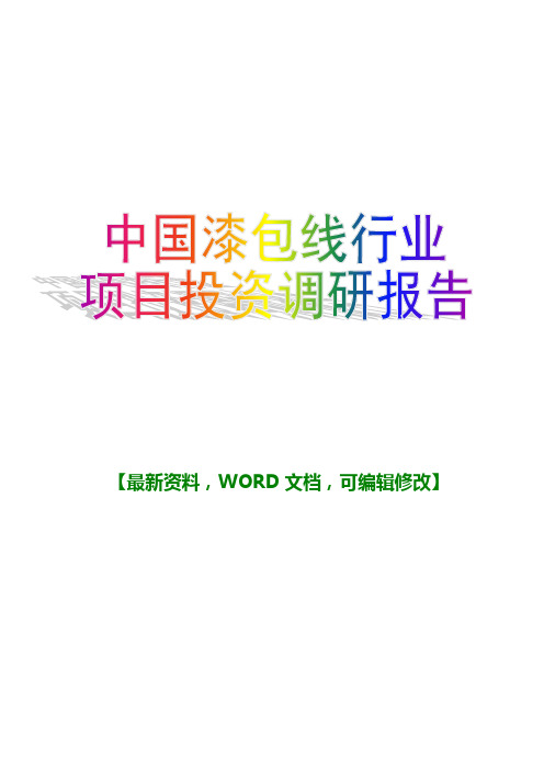 2018年中国漆包线行业项目投资调研报告