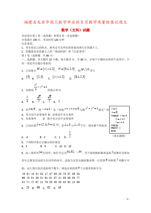 福建省龙岩市高三数学毕业班5月教学质量检查试题文