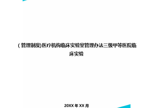 [管理制度]医疗机构临床实验室管理办法三级甲等医院临床实验