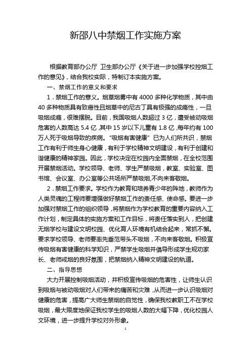新邵八中禁烟工作实施方案