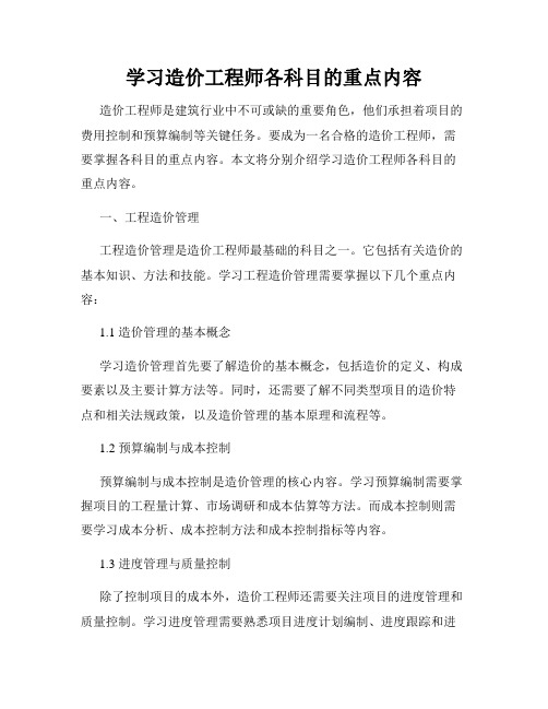 学习造价工程师各科目的重点内容