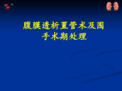 腹膜透析置管术及围手术期处理ppt课件