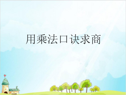 二年级上册数学-2.11 乘法、除法一(用乘法口诀求商) PPT沪教版 (12张)