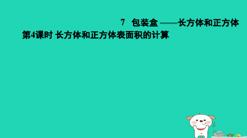 2024五年级数学下册七包装盒__长方体和正方体4长方体和正方体表面积的计算习题课件青岛版六三制