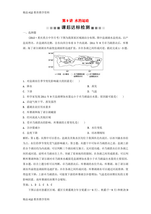 【配套K12】[学习]2019版高考地理一轮复习 第2章 自然地理环境中的物质运动和能量交换 第9讲