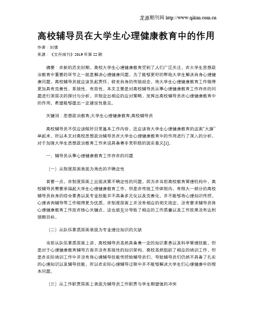 高校辅导员在大学生心理健康教育中的作用