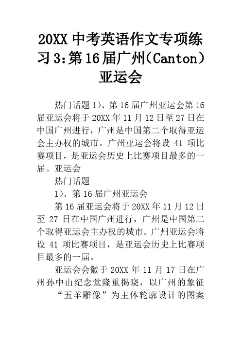 20XX中考英语作文专项练习3：第16届广州(Canton)亚运会