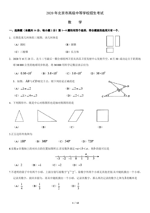 2020年北京市中考数学试题-含详细解析2020.7.17