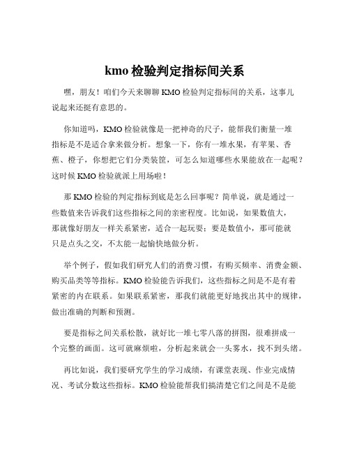 kmo检验判定指标间关系