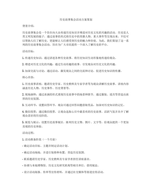 历史故事集会活动方案策划